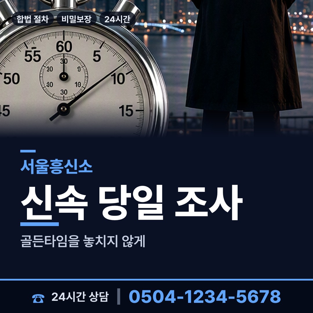 서울 홍제제2동 사설탐정 상담 안내