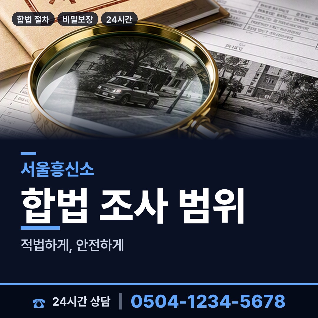 서울 홍제제2동 탐정사무소비용 상담 안내